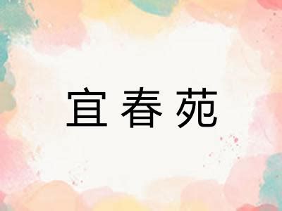 苑意思